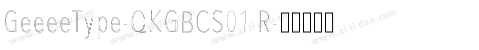 GeeeeType-QKGBCS01 R字体转换